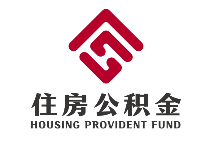 永丰住房公积金代提