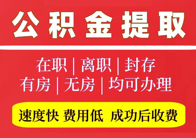 永丰国管公积金代提